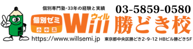 個別ゼミWill勝どき校